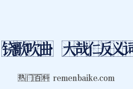 铙歌吹曲·大哉仁反义词是什么意思的图片